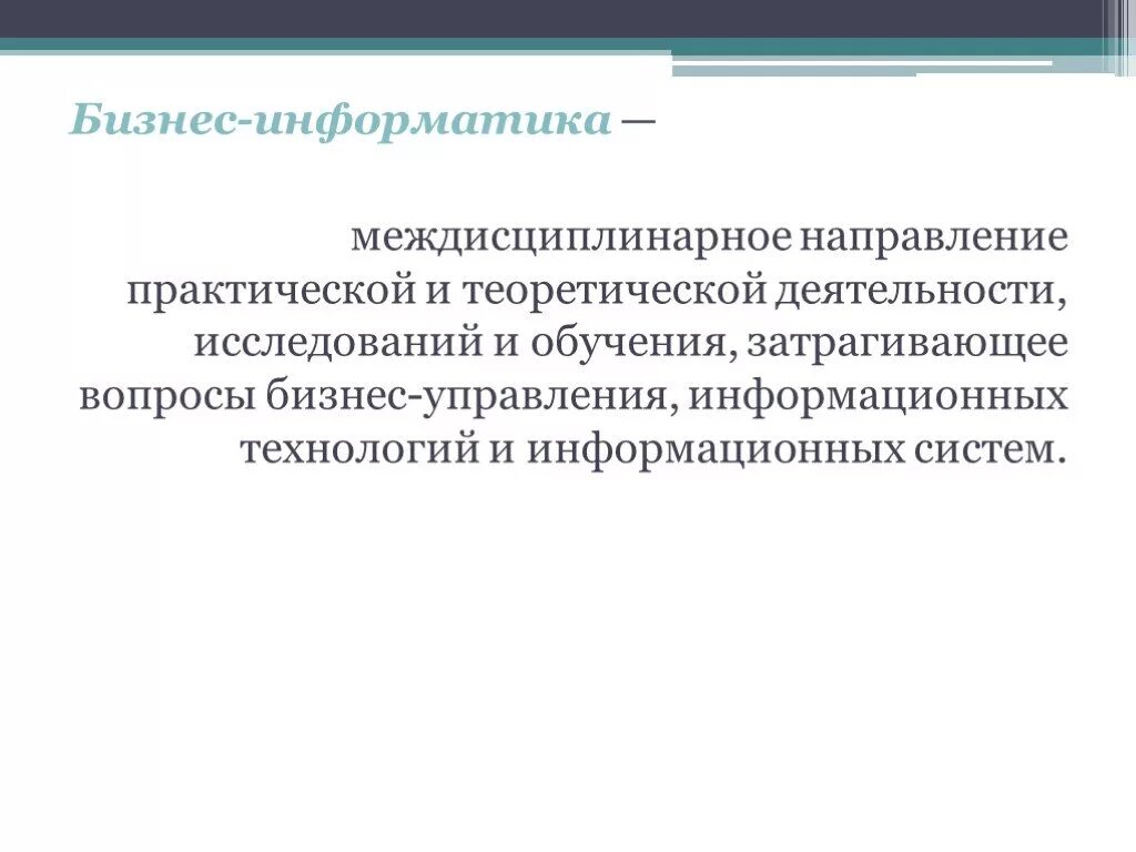 2 направления информатики. Направление бизнес информатика. направления практических приложений информатики. бизнес информатика презентация направления. it технологии для междисциплинарных проектов презентация.