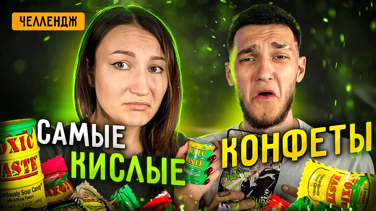Топ кислых конфет. Самые кислые конфеты в мире. самое кислое. катя и макс кислые конфеты челлендж. самые кислые конфеты во вселенной.