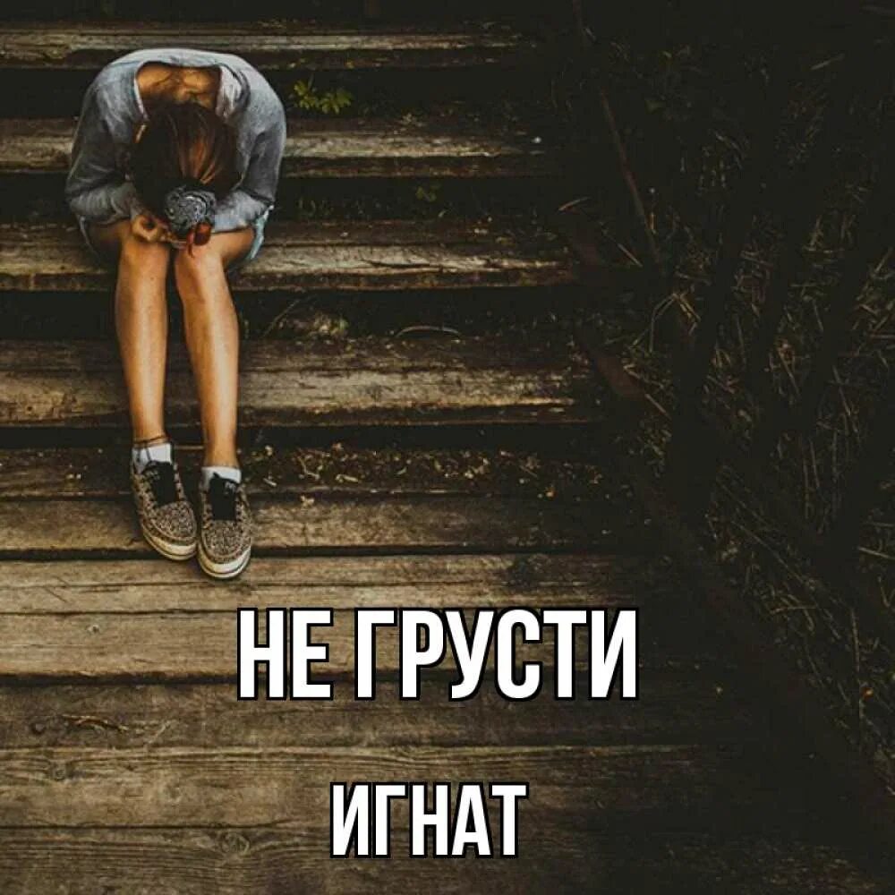 Не ходи ты грусть