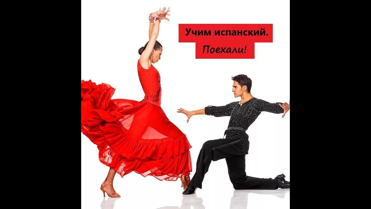Давай учить испанский. Учить испанский. испанский. исследования испанцев. фильмы на испанском для начинающих.