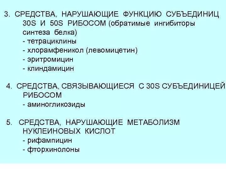 Нарушает синтез белка. Антибиотики нарушающие Синтез белков. Антибиотики ингибиторы субъединиц. Нарушают Синтез белка антибиотики 30s и 50s. Антибиотики нарушающие Синтез на рибосоме.