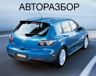 Авторазбор мазда