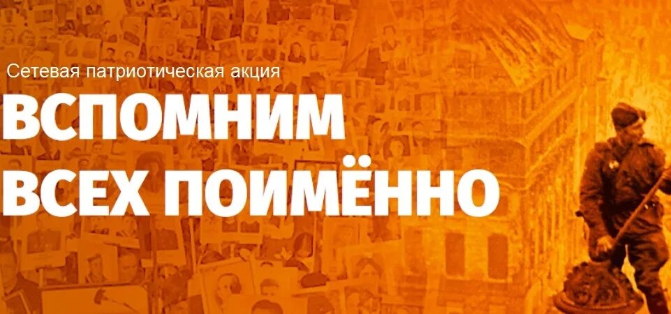 Вспомним всех поименно слушать. Акция вспомним всех поименно. акция помним всех поименно. помним всех поименно. вспомним всех поименно.