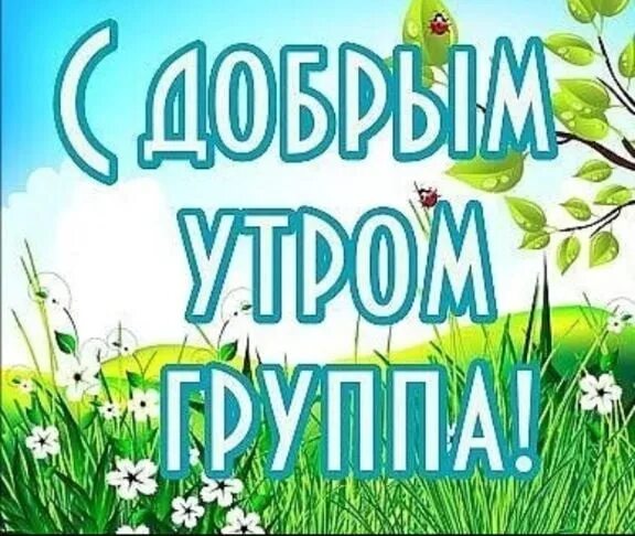 Включи песню доброе утро. Доброе утро группа. доброе утречко группа. доброе утро группа картинки. группа с добрым утречком.