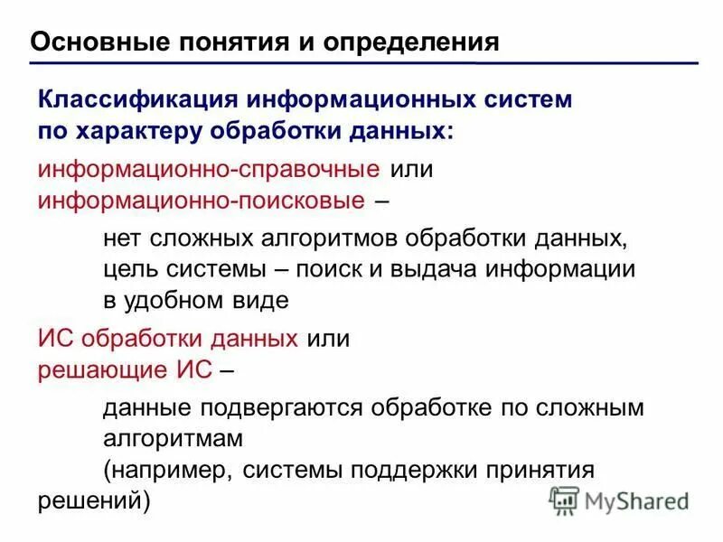 Информационно-поисковые системы примеры. Обработка данных в информационно поисковой системе это. Классификация информационных систем по характеру обработки данных. Информационно-поисковые системы. Вывод по поисковым системам.