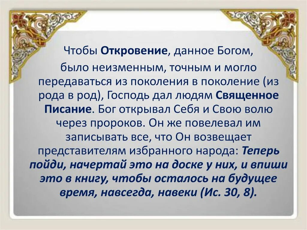 Откровение буда текст. Религии откровения. Откровение Бога. Специфика религий откровения. Что такое Откровение Бога кратко.