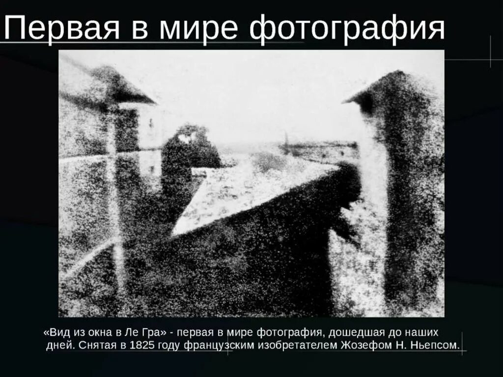 Самое первое изображение. Самое первое изображение