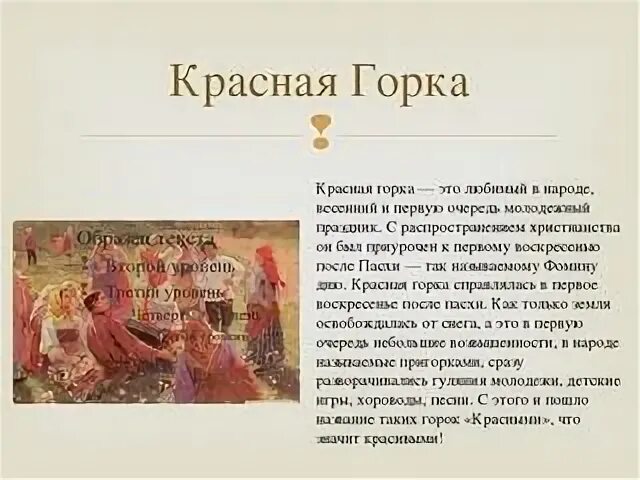 Почему красная горка. Красная горка христианский праздник. Сообщение о празднике красная горка. Красная горка праздник в православии. Праздник красная красная горка.