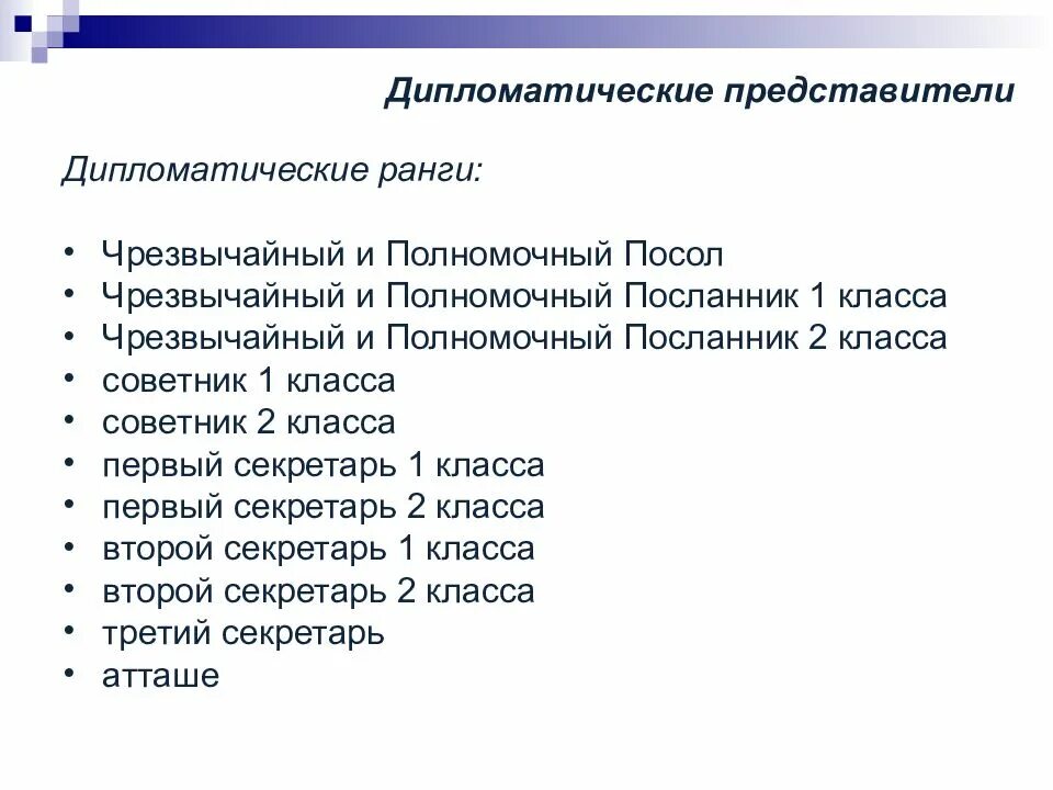 Дипломатические звания. Дипломатические ранги МИД РФ. Дипломатические ранги и классы. Ранги дипломатических представителей. Ранги послов дипломатические.