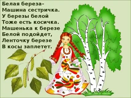 Матушка земля бела березонька