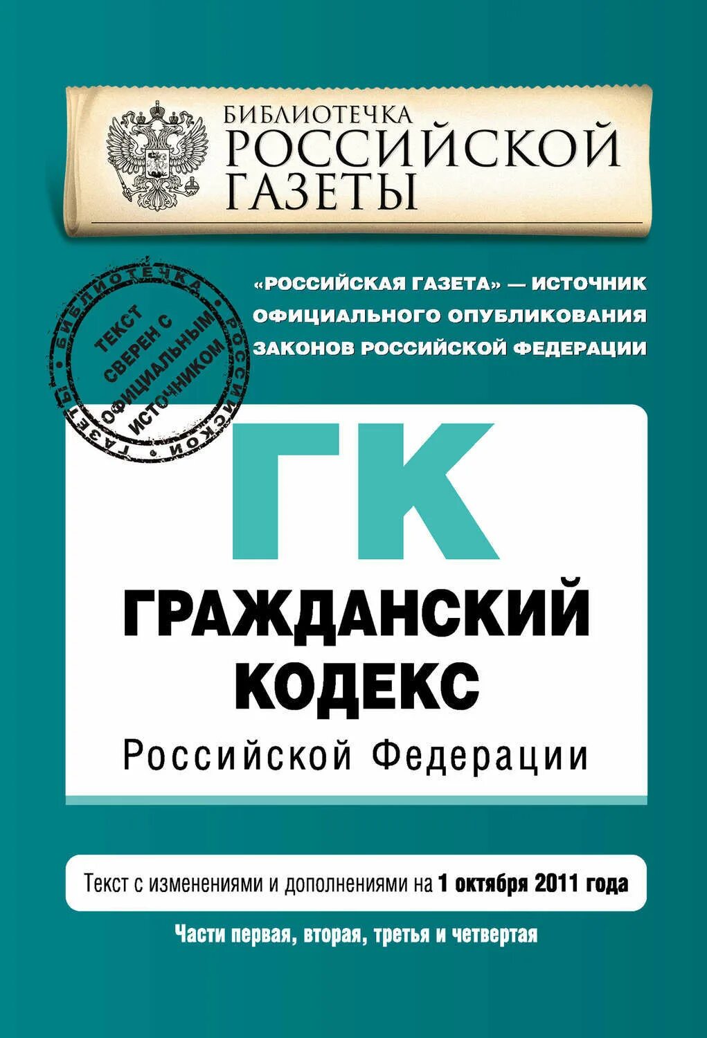 Гражданский кодекс том 1. Гражданский кодекс. Гражданский кодекс РФ. Гражданский кодекс Российской Федерации книга. Первая часть ГК РФ.