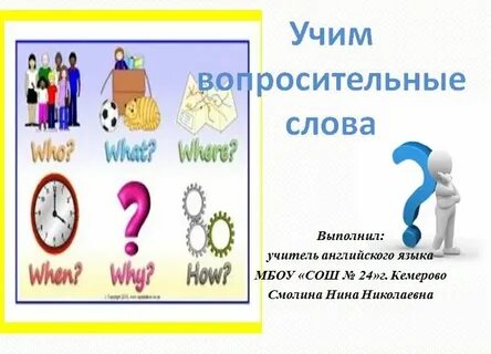 Выучить вопросительные слова