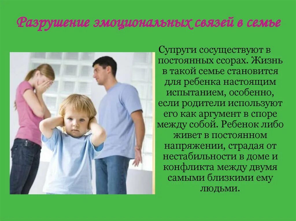 Эмоциональная связь с бывшим. Разрушение эмоциональных связей в семье. Дети Разрушители семьи. Слабая эмоциональная связь с родителями. В СССР отсутствовала эмоциональная связь с родителями.