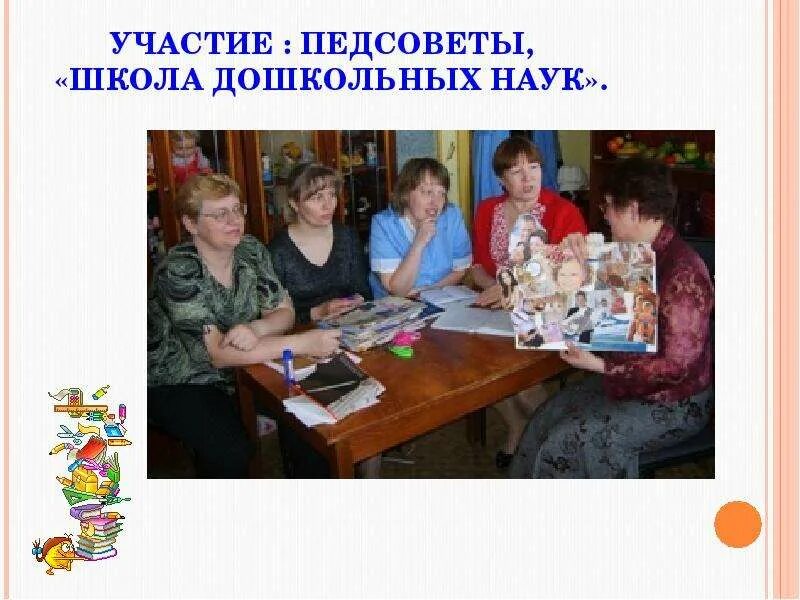 Педсоветы школ презентации. Педсовет в школе. Я воспитатель и я этим горжусь. Участие в педагогических советах. Педагогический совет в школе.