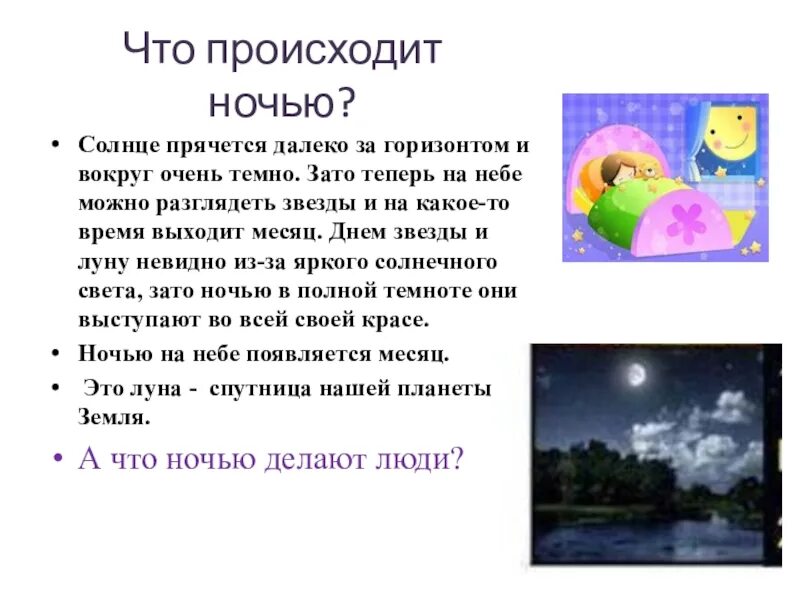 Есть на ночь что происходит