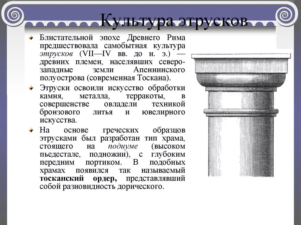 Образцы античного наследия. Тосканский ордер этрусков. Культура этрусков архитектура. Изобретения этрусков. Тосканские колонны этрусков.