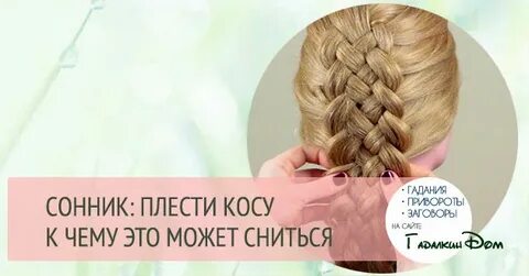 Заплетать косу во сне