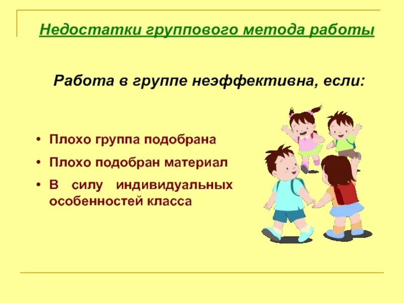 Недостатки группового метода. Недостатки групповой работы. Недостатки групповой работы в классе. Методы групповой работы.