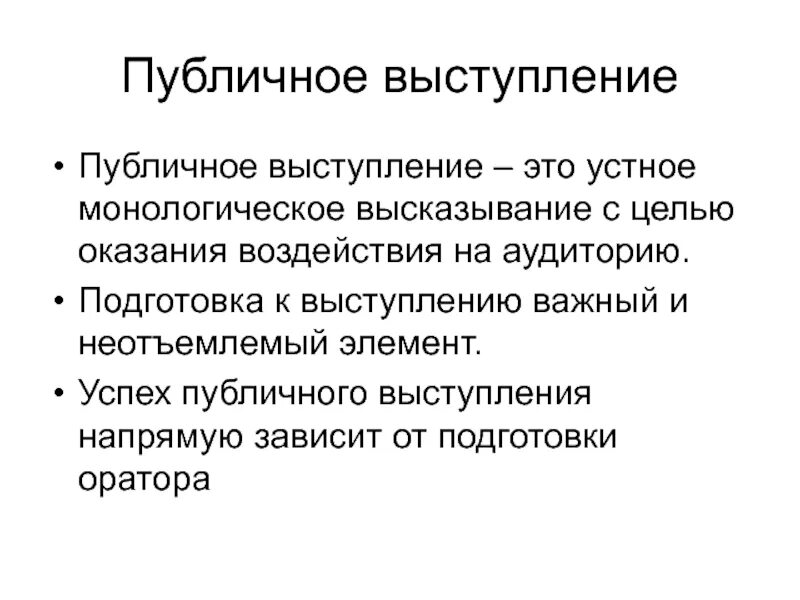 Методика правила подготовки публичного выступления. Виды и методы публичного выступления кратко. Публичное выступление это определение. Особенности публичного выступления.