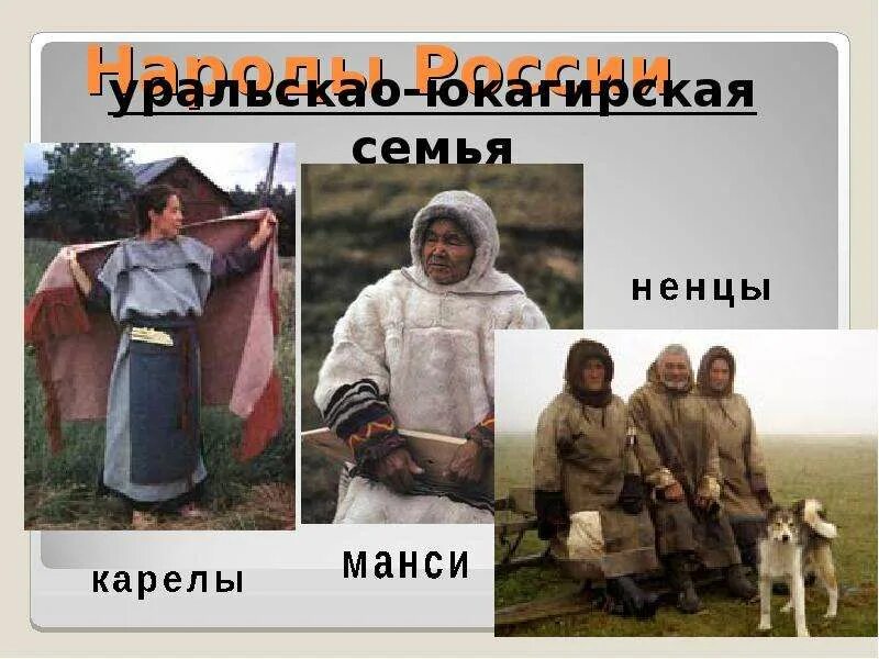 Колымский язык. Синотибетская языковая семья. Уральско юкагирская языковая семья страны. Уральская языковая семья финно угорская группа. Uralic language family.