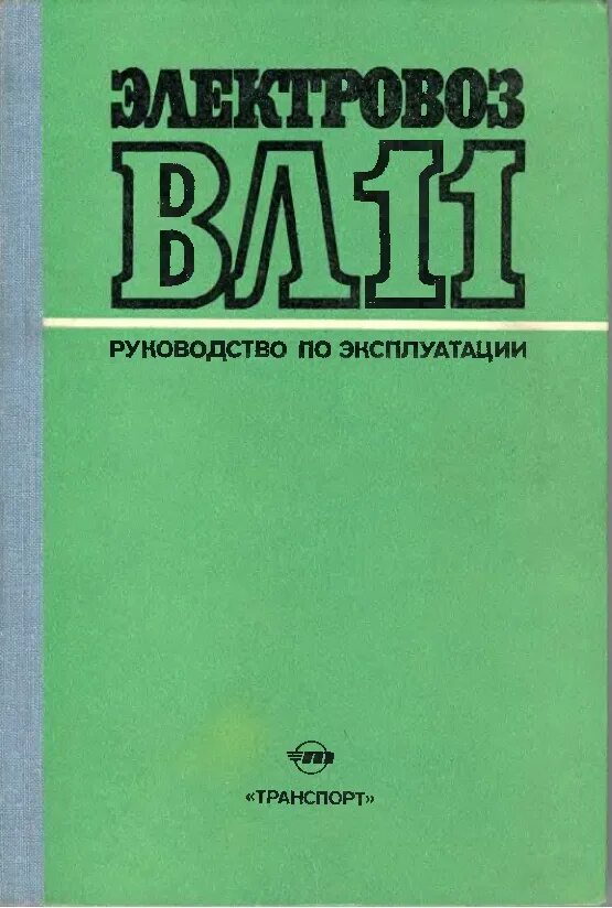 Инструкция электровоз. Книга электровоз. Книга вл11. Руководство по эксплуатации книга. Локомотив книга.