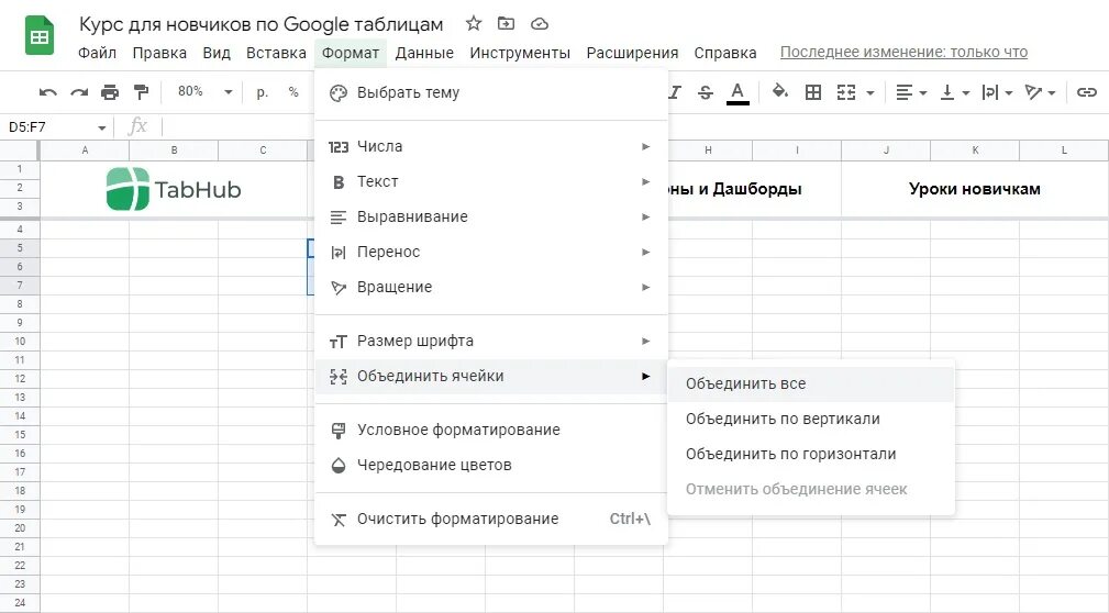 Как объединить или разъединить ячейки в Google таблицах?