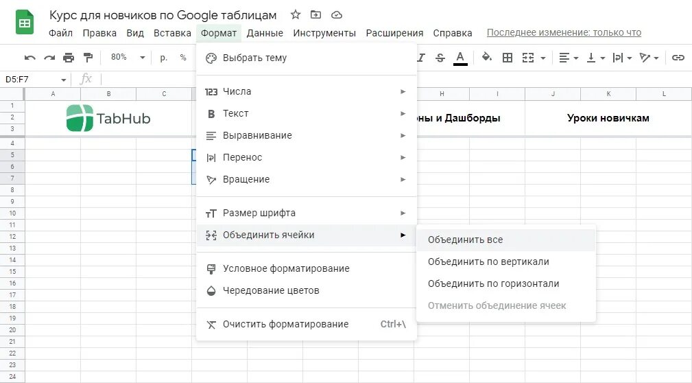 Как расширить гугл таблицу. Формат ячеек в гугл таблице. Ячейка в гугл таблицах. Объединение ячеек в гугл таблицах. Разделить ячейку в гугл таблицах.