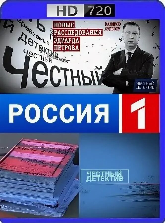 Честный детектив с эдуардом петровым последний выпуск. Честный детектив. Честный детектив Эдуарда Петрова. Программа честный детектив. Честный детектив Россия 1.