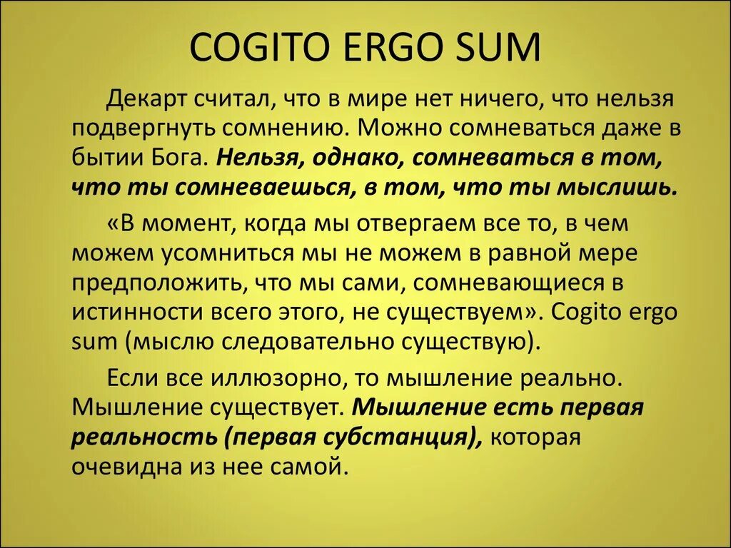 Эрго сум. Cogito Ergo sum философия Декарта. Принцип Cogito. Cogito, Ergo sum – я мыслю, следовательно, я существую. Объясните фразу Декарта Cogito Ergo sum.