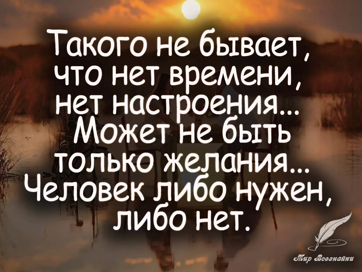 Нет времени цитаты. Высказывания про желания. Высказывания про желания и возможности. Цитаты про нужных людей.