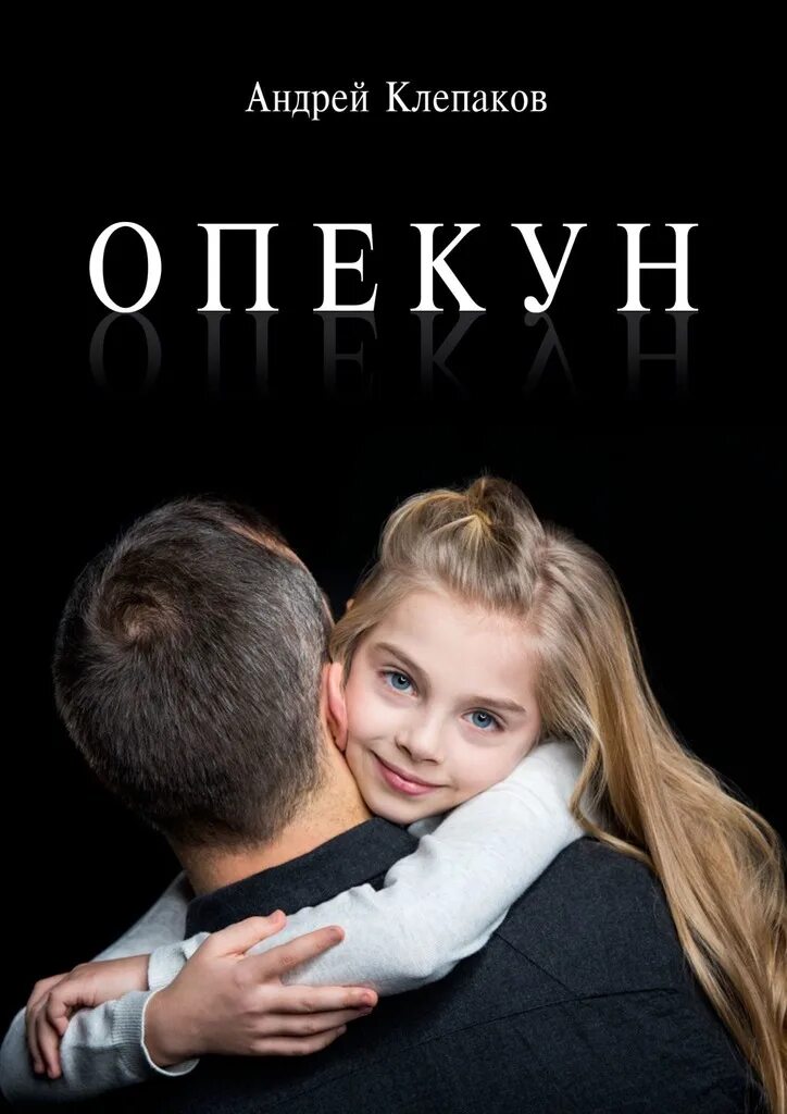 Читать книгу опекун. Романы про опекунов. Опекун. Книга опекун.