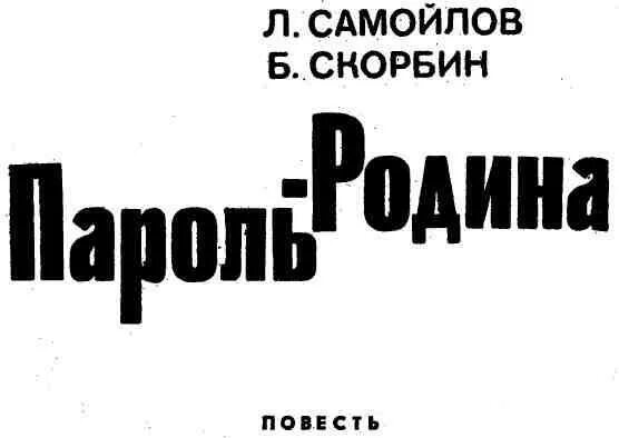 Встреча с родиной читать. Пароль Родина книга. Самойлов Родина. Самойлов Скорбин книги. Самойлов Лев Самойлович писатель.