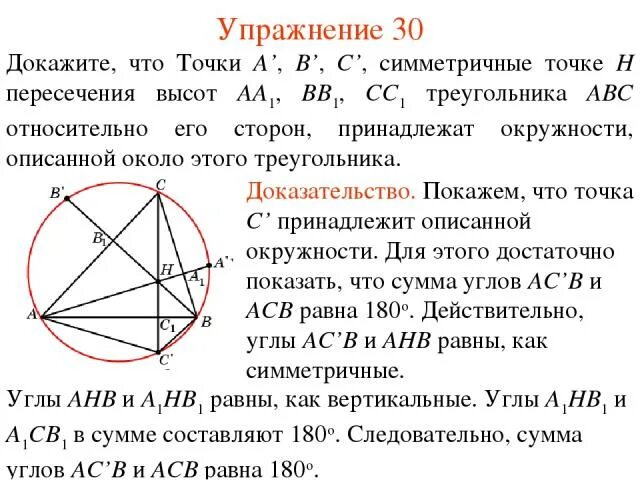 Доказательство пересечения высот. Точка пересечения высот. Точка пересечения высот треугольника центр описанной окружности. Точка пересечения высот и окружность. Точки высот треугольника лежат на окружности.