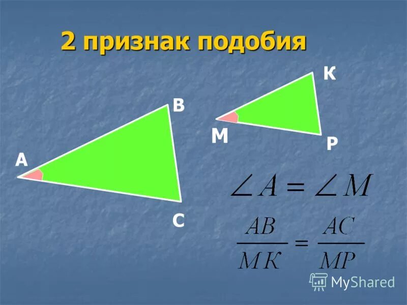 Знак подобности треугольников: Знак подобия в геометрии - Таловская средняя школ