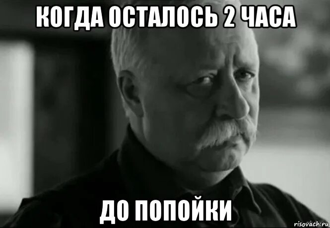 A осталось 2 попытки готово. Осталось два часа. Осталось 2 часа. Осталось два дня до дня рождения.