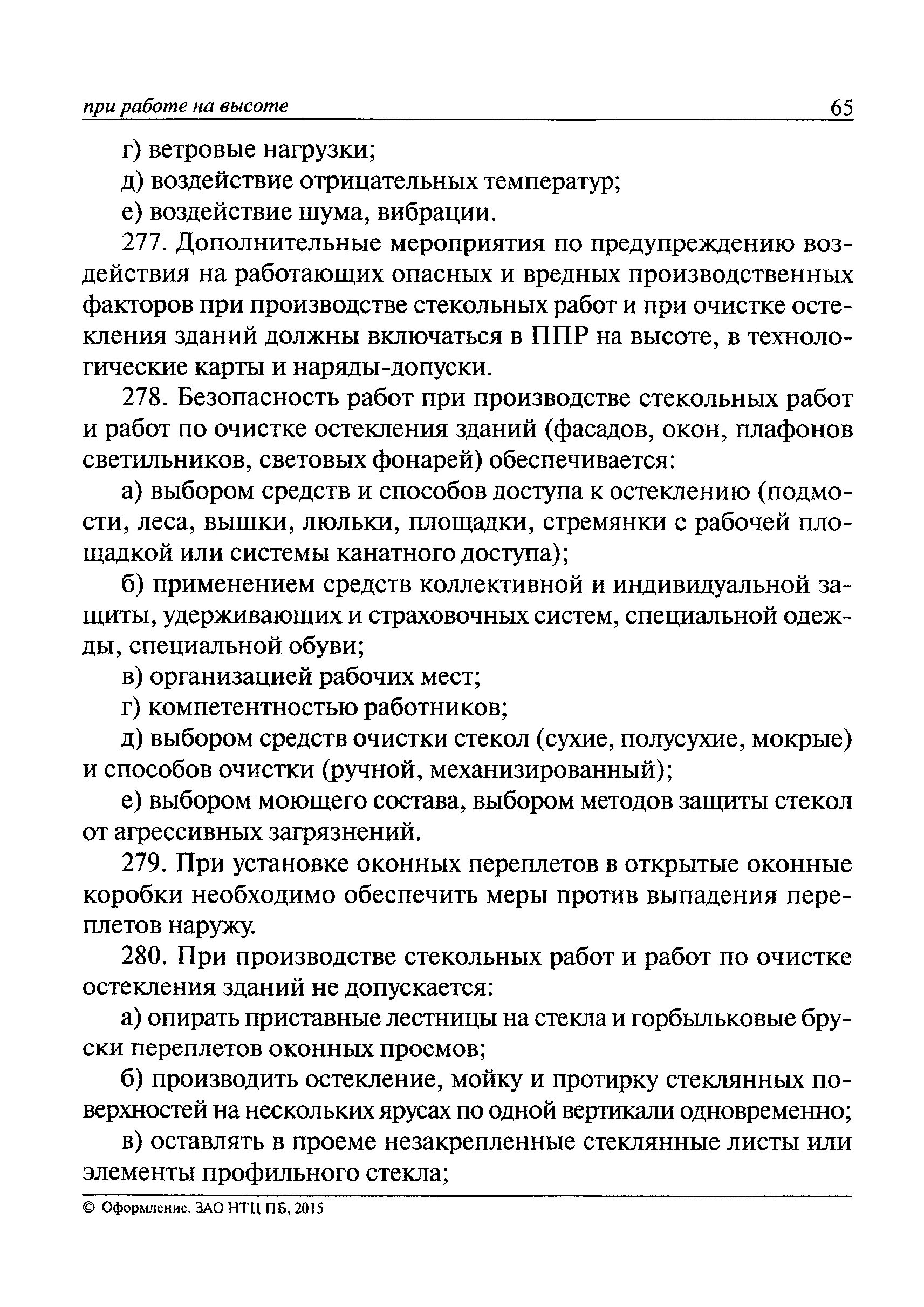 Что не допускается при производстве стекольных работ. Что не допускается при производстве стекольных работ