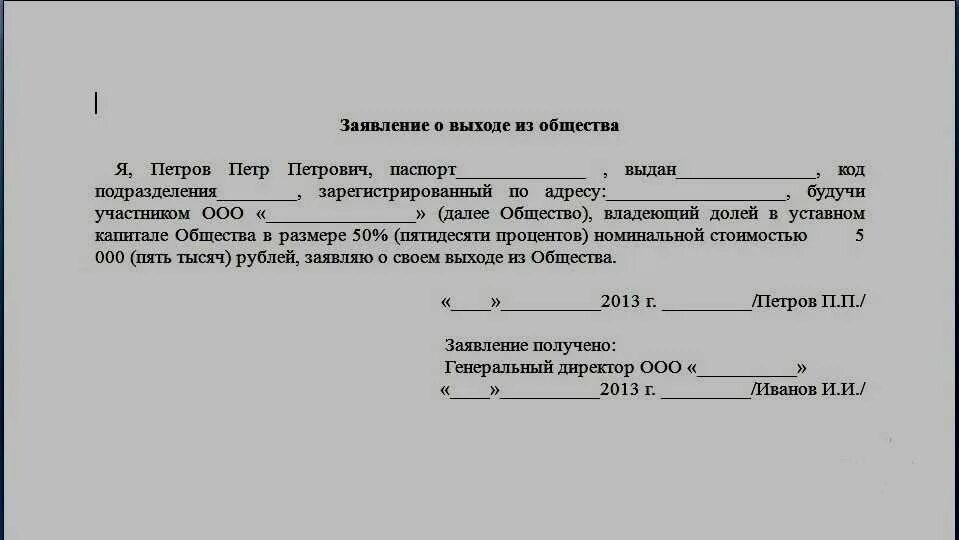 Суды о доле в уставном. Заявление о выходе из учредителей ООО форма. Бланк заявления на выход из состава учредителей ООО. Заявление о выходе из ООО пример. Образец заявления о выходе из состава учредителей ООО образец.