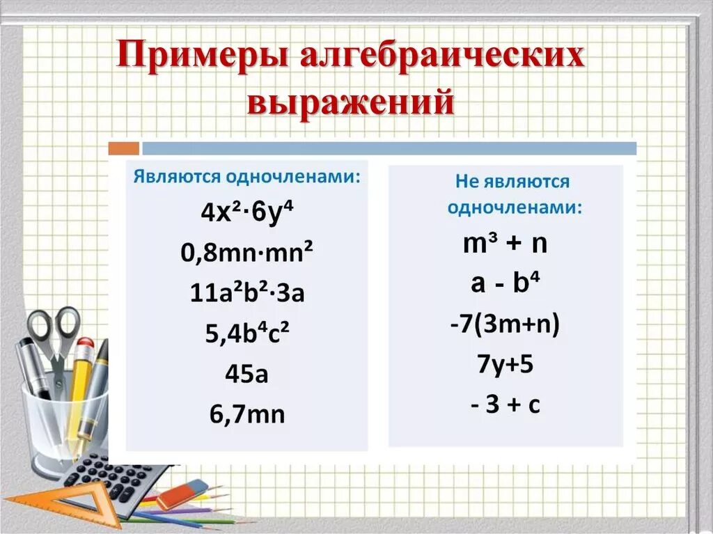 Одночлен 7 класс Алгебра объяснение. Числовые и алгебраические выражения формулы. Алгебраические выражения примеры. Алгебраически евыржаения. Одночлены арифметические операции