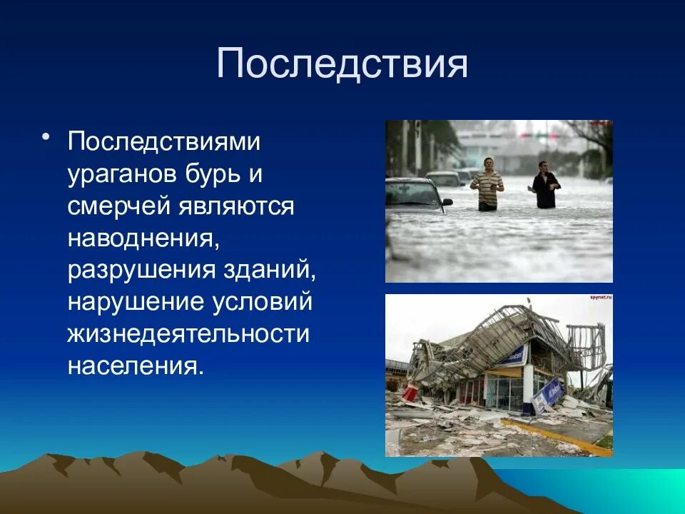 Возможные последствия смерча. Поражающие факторы и последствия ураганов бурь и смерчей. последствия ураганов бурь и смерчей. последствия смерчей презентация. презентация на тему ураганы бури смерчи.