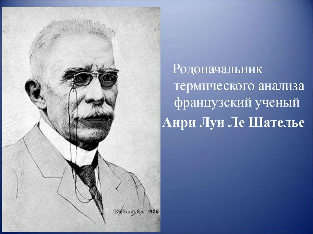 Ле шателье браун. Анри Луи Ле Шателье. Анри-Луи Ле-Шателье 1850 1936. Ле Шателье ученый. Французский ученый ЛЕШАТЕЛЕ.