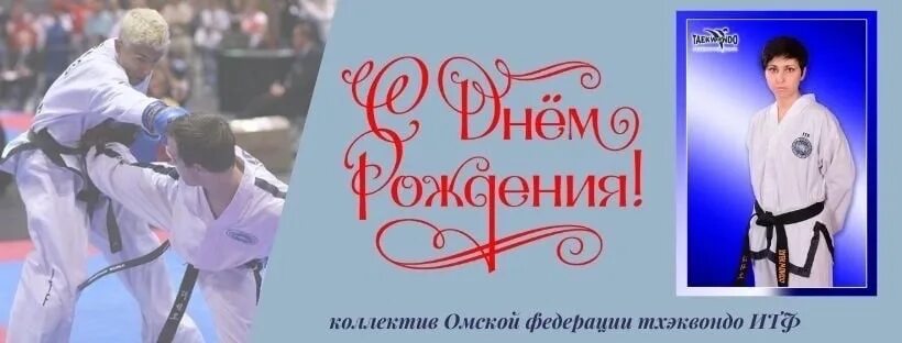 День рождения тхэквондо. Поздравление тренеру тхэквондо. С днем рождения тренер тхэквондо. Поздравление тренеру тхэквондо с днем рождения. Днем тренера тхэквондо