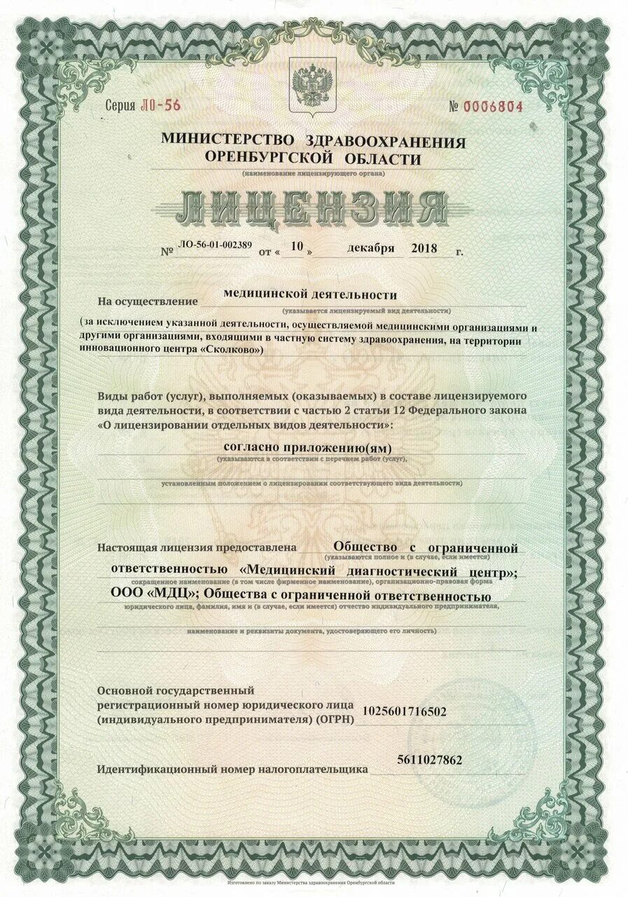 Общество с ограниченной ответственностью лечебный центр. Медицинский центр ооо питер мед лицензия. Лдц мибс краснодар московская 96. Лицензия косметология. Гбуз бугуруслан.