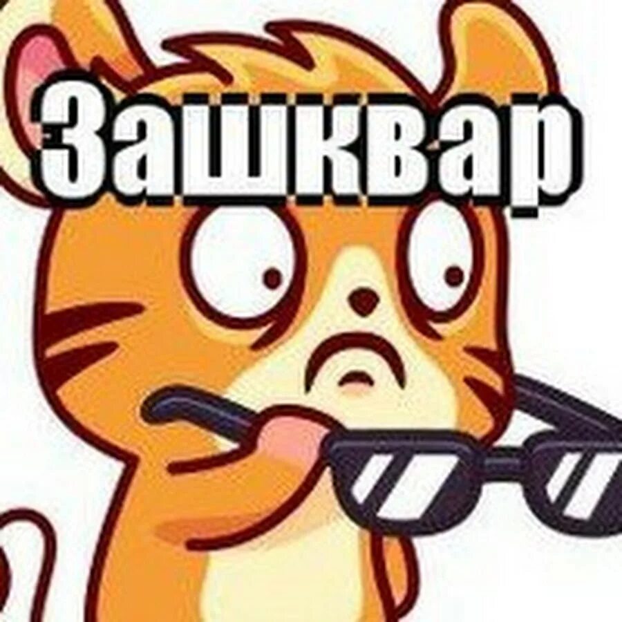 Зашквар значение. Зашквар. зашквар мем. зашквар картинки. зашкварился мем.