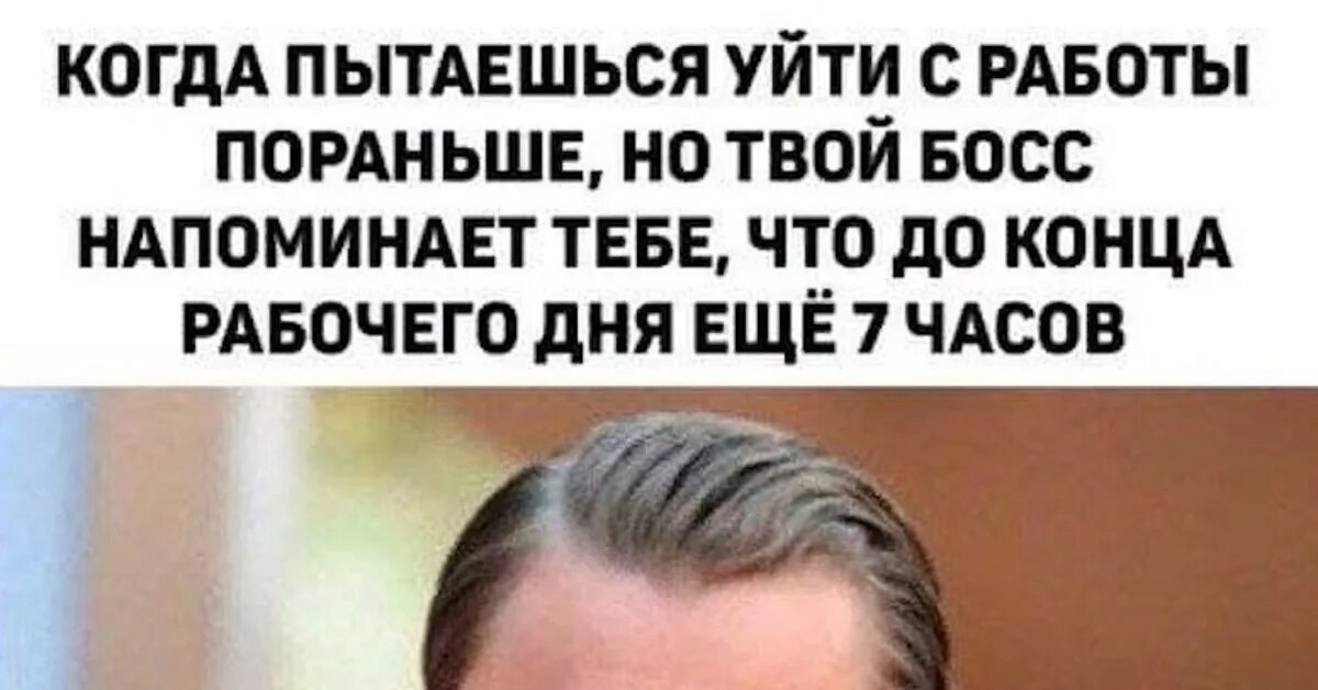 День уйди с работы пораньше. Когда пытаешься уйти с работы пораньше. Когда ушел с работы пораньше. Мем ушел с работа пораньше. Когда пытаешься уйти с работы пораньше но твой босс.