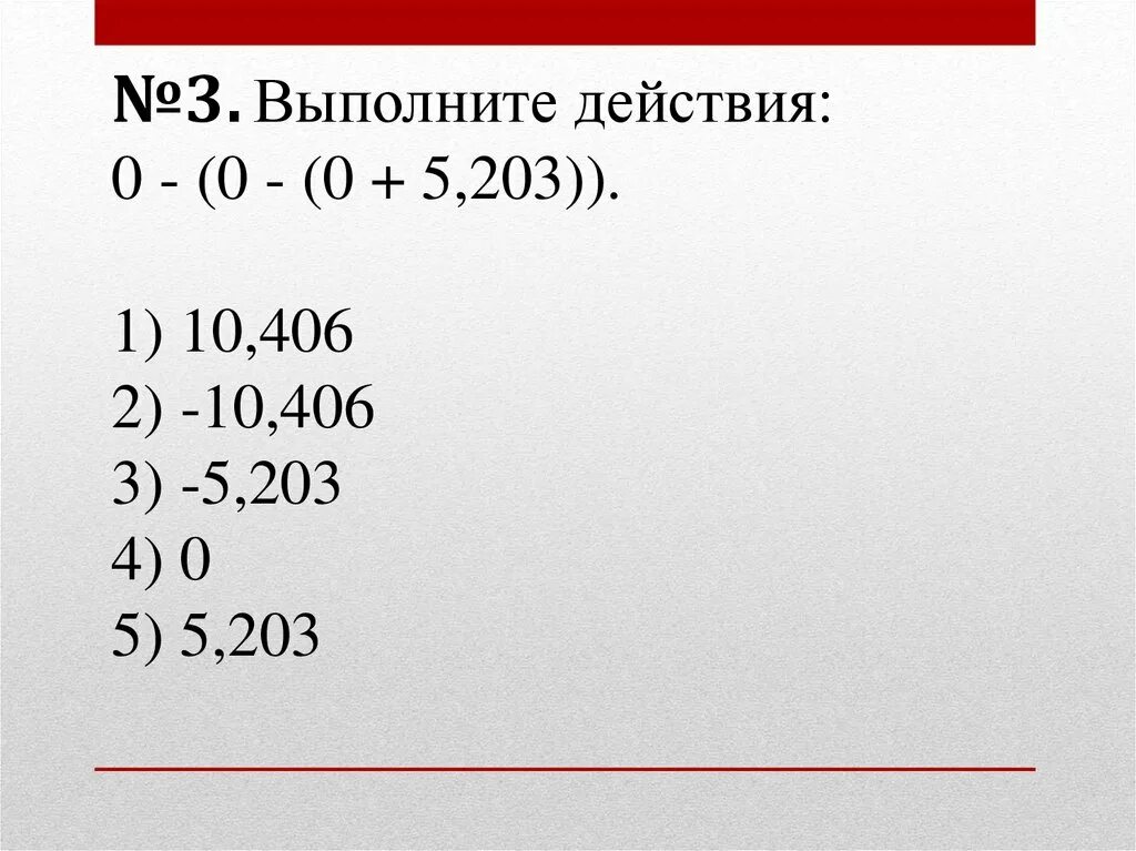 Вычитание столбиком отрицательных чисел. Вычитание отрицательных чисел 6 класс тест