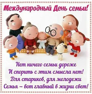 Мы всей семьей сегодня поздравляем