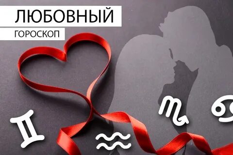 Любовный гороскоп на 1 октября