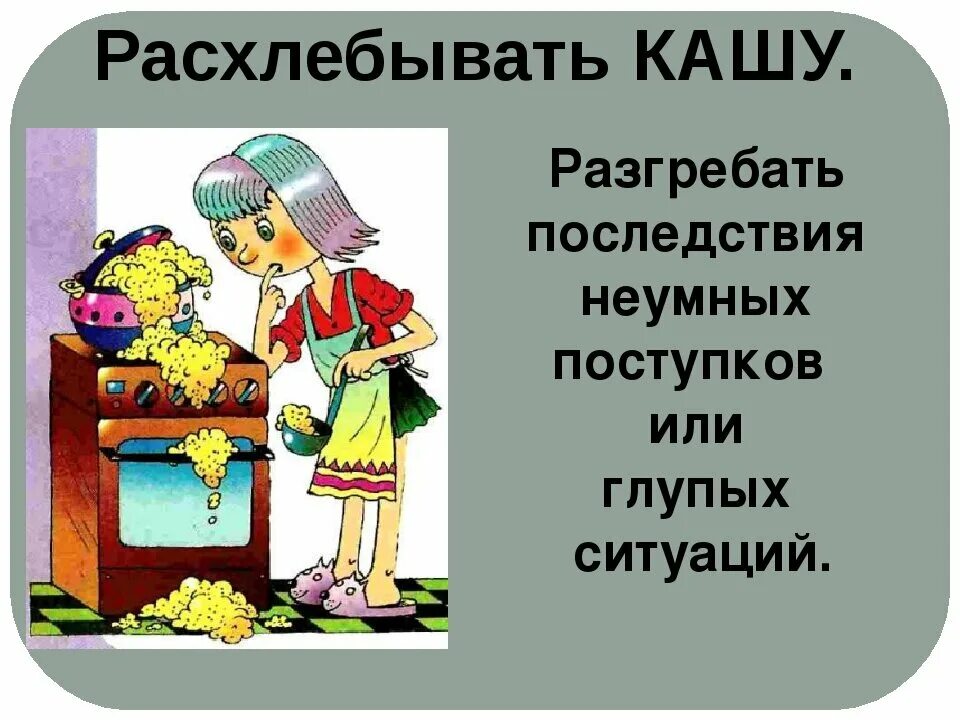 Фразеологизм слова каша. Фразеологизмы со словом каша. Расхлебывать кашу. Заварить кашу фразеологизм. Фразеологизмы про кашу.