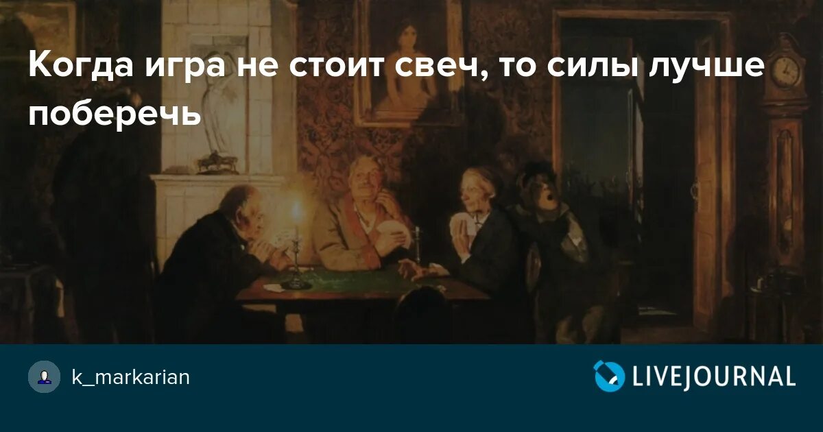 Пословица не стоит свеч. Преферанс картина Васнецова. Игра не стоит свеч.