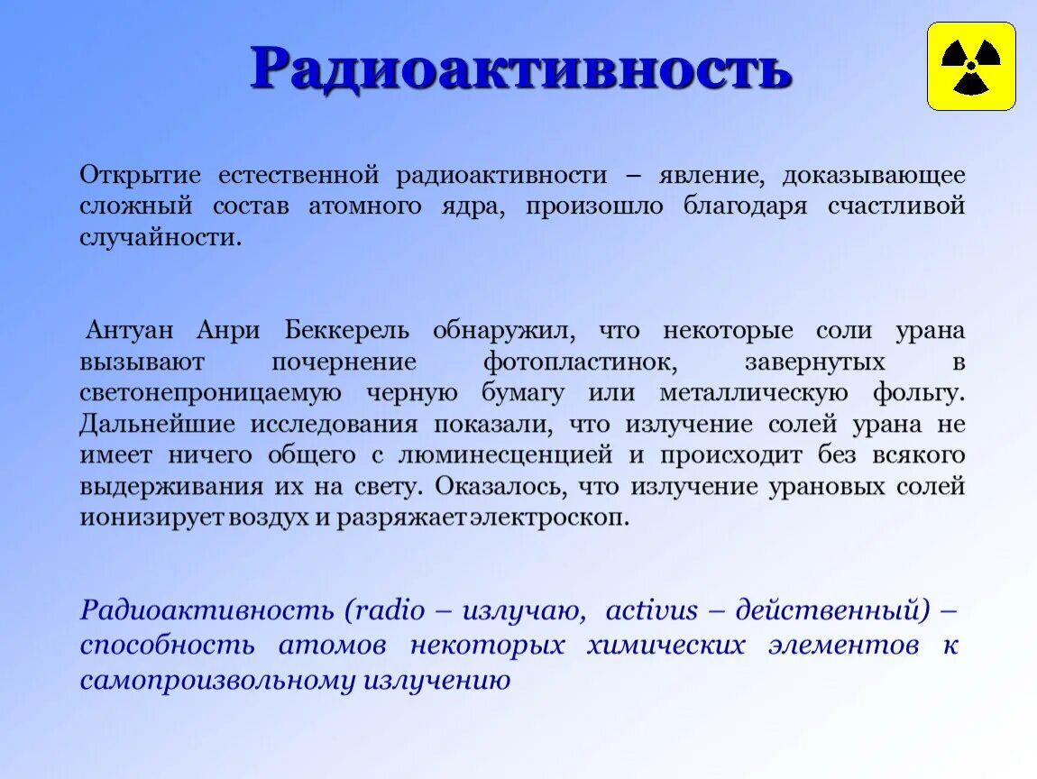 Открытие естественной радиоактивности. Явление радиоактивности. Открытие явления естественной радиоактивности. Естественная радиоактивность. Радиоактивностью называют способность атомов некоторых химических элементов